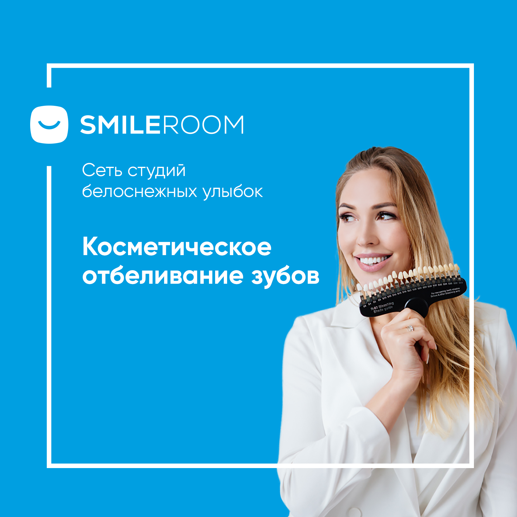 Отбеливание зубов в Новомосковске в студии Smile ROOM® — цены на отбеливание